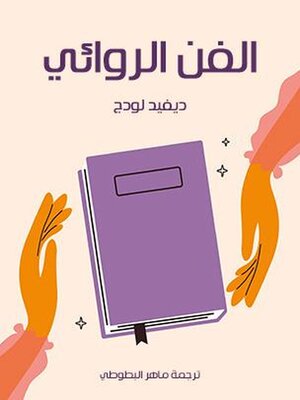 cover image of الفن الروائي
